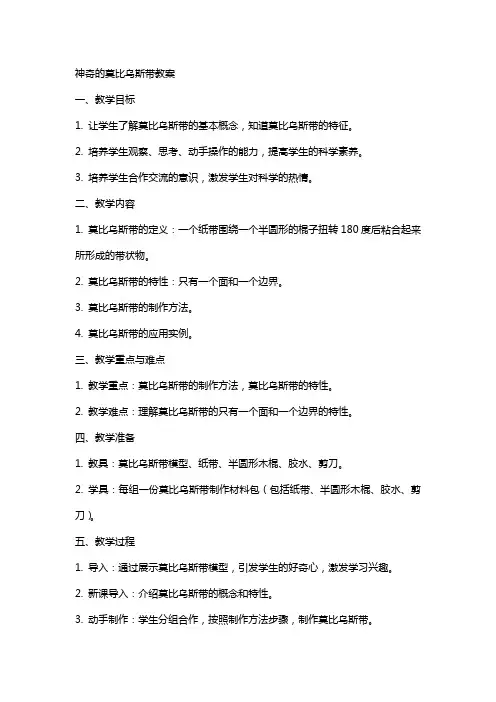 神奇的莫比乌斯带教案
