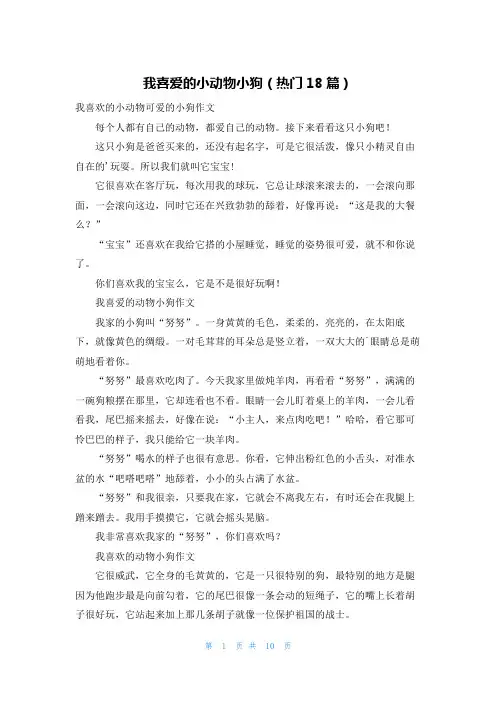 我喜爱的小动物小狗(热门18篇)