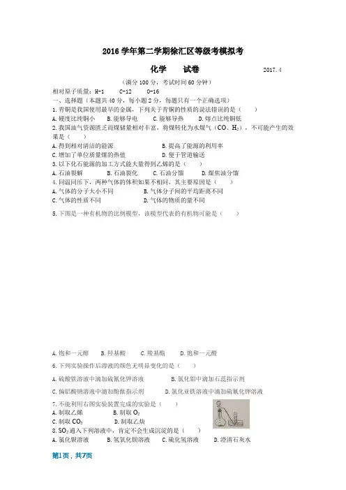 2016学年第二学期高三化学徐汇区二模试卷及答案