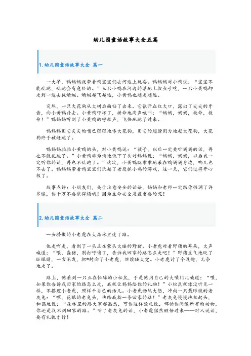 幼儿园童话故事大全五篇