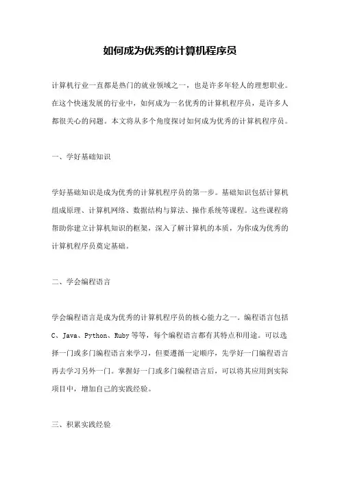 如何成为优秀的计算机程序员