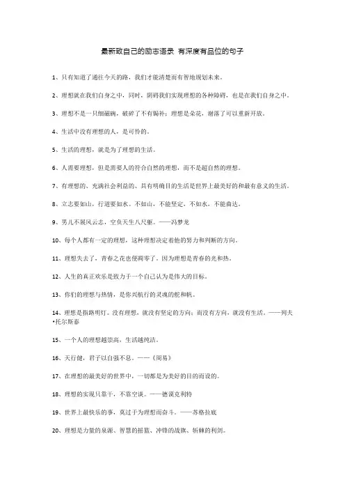 最新致自己的励志语录 有深度有品位的句子