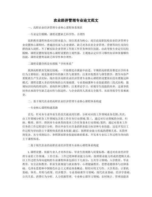 农业经济管理专业论文范文