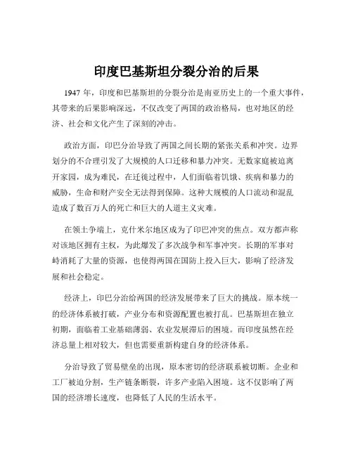 印度巴基斯坦分裂分治的后果
