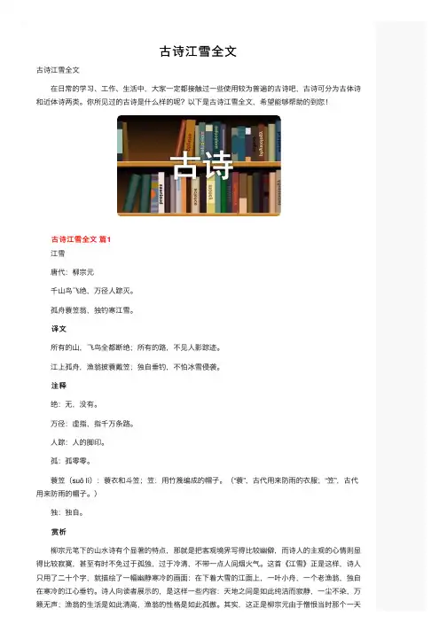 古诗江雪全文
