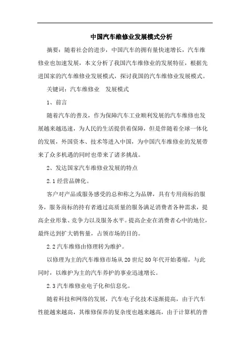 中国汽车维修业发展模式分析