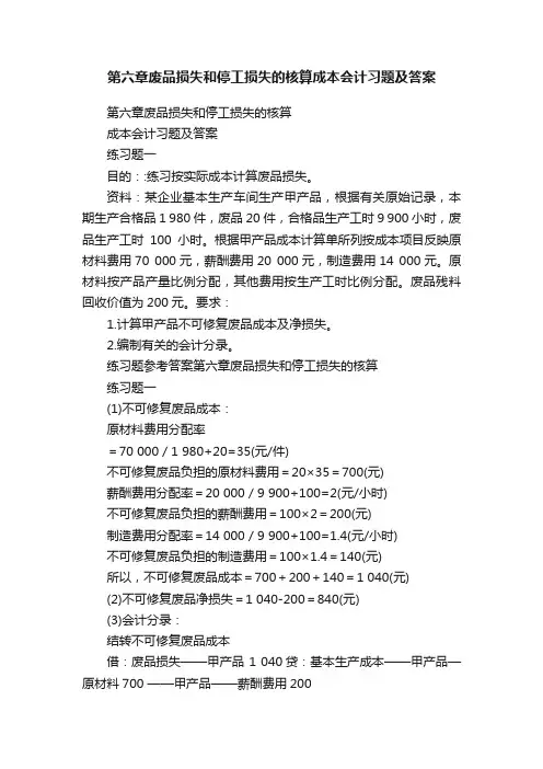 第六章废品损失和停工损失的核算成本会计习题及答案