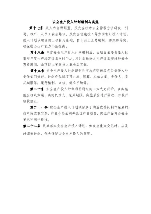 安全生产投入计划编制与实施