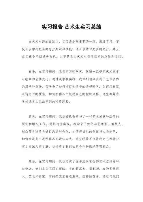 实习报告 艺术生实习总结