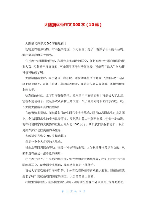 大熊猫优秀作文300字(10篇)