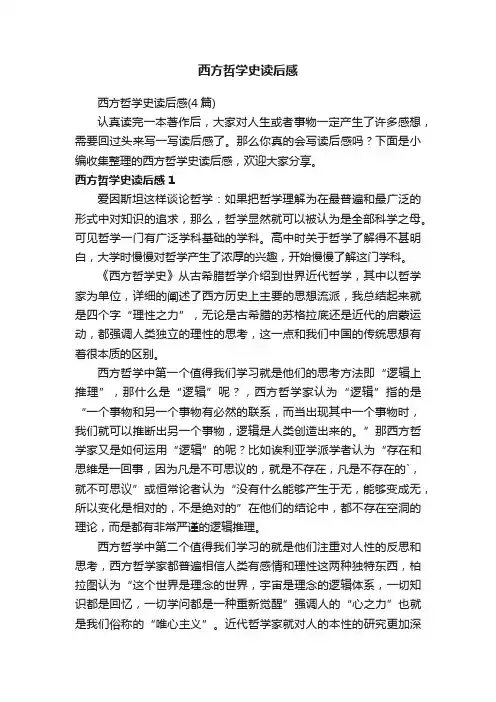 西方哲学史读后感