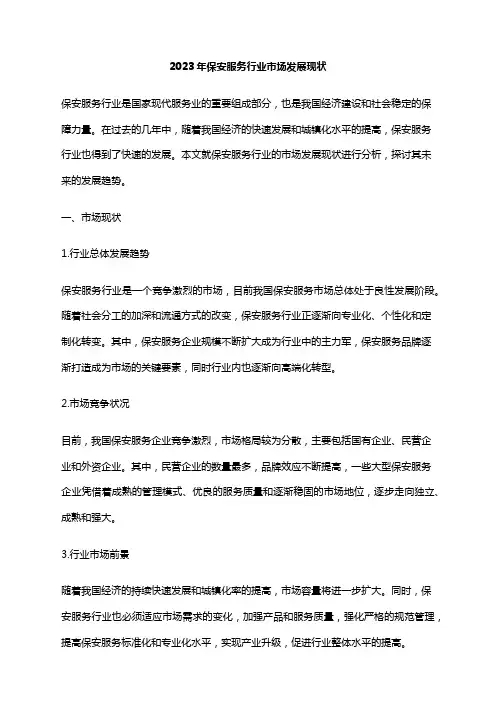 2023年保安服务行业市场发展现状