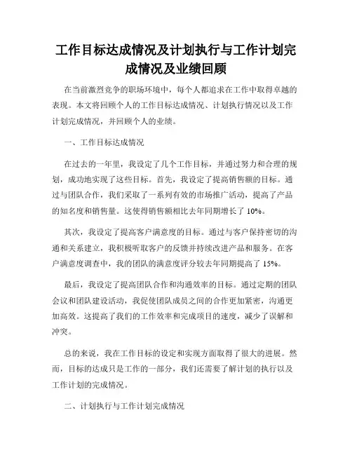 工作目标达成情况及计划执行与工作计划完成情况及业绩回顾