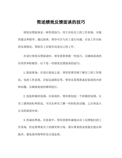 简述绩效反馈面谈的技巧