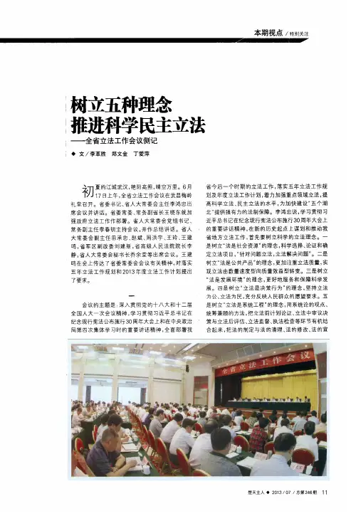 树立五种理念  推进科学民主立法——全省立法工作会议侧记