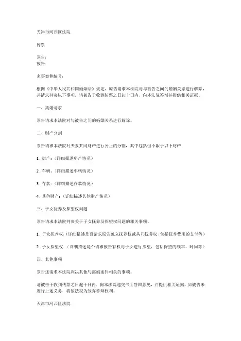 天津市河西区法院传票离婚模板