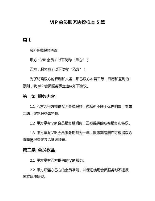 VIP会员服务协议样本5篇