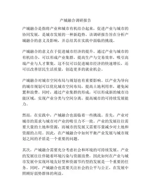 产城融合调研报告