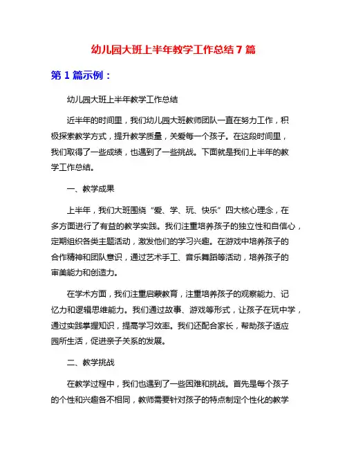 幼儿园大班上半年教学工作总结7篇