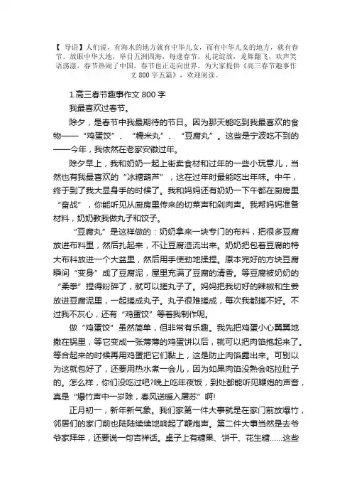 高三春节趣事作文800字五篇