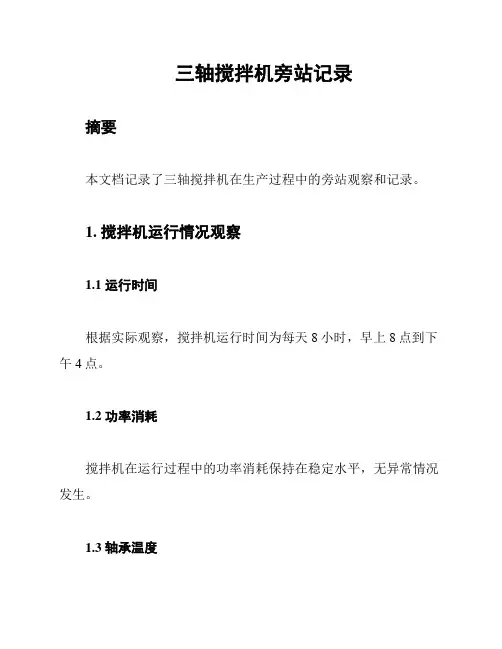 三轴搅拌机旁站记录
