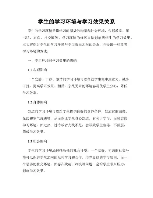 学生的学习环境与学习效果关系