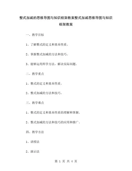 整式加减的思维导图与知识框架教案
