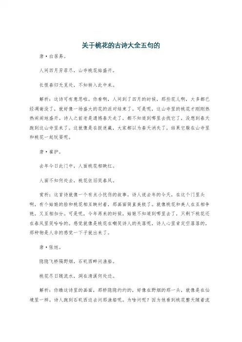 关于桃花的古诗大全五句的