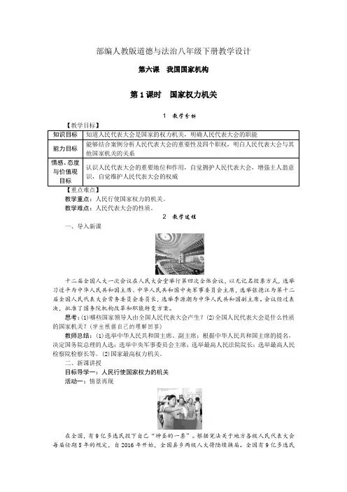 部编人教版道德与法治八年级下册教学设计-第6课我国国家机构(教案)