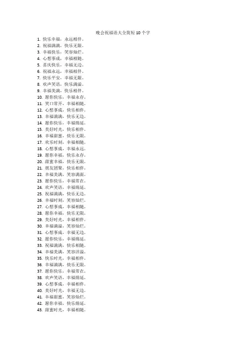 晚会祝福语大全简短10个字