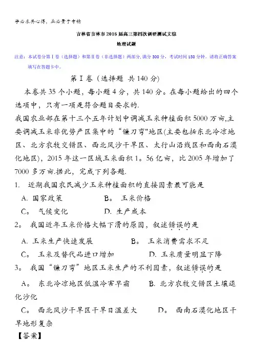 吉林省吉林市2016届高三第四次调研测试文综地理试题 含解析