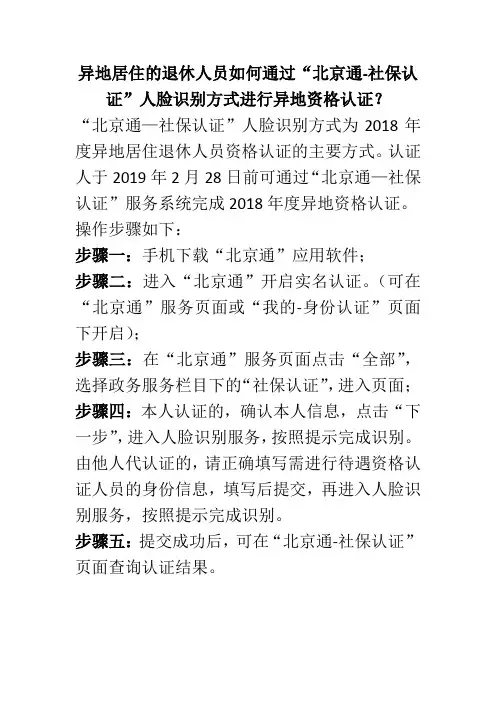 异地居住的退休人员如何通过“北京通-社保认证”人脸识别方式进行异地资格认证？