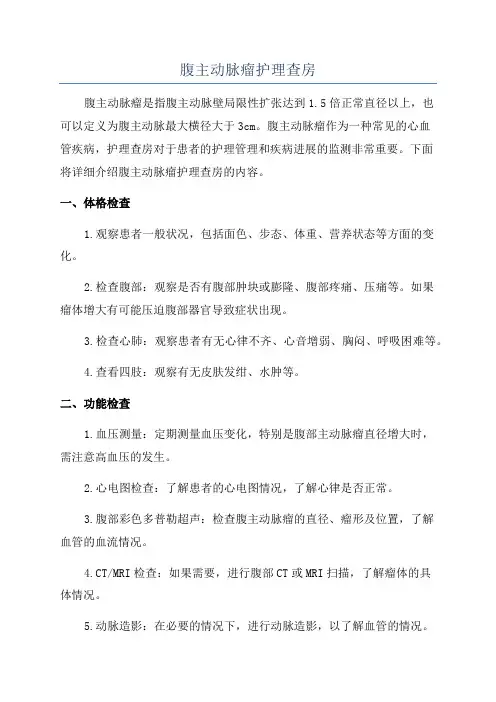 腹主动脉瘤护理查房