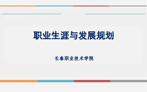 6生涯规划自我认知——价值观探索