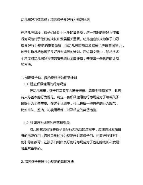 幼儿园好习惯养成：培养孩子良好行为规范计划