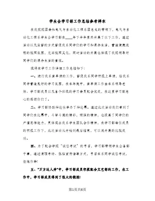 2023年学生会学习部工作总结参考样本(四篇)