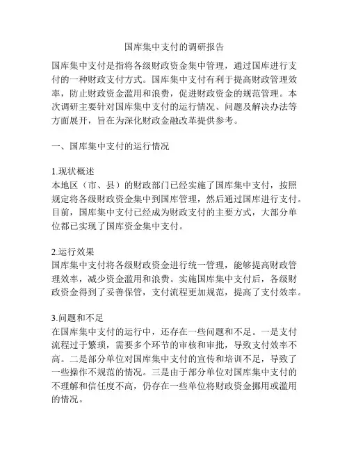 国库集中支付的调研报告