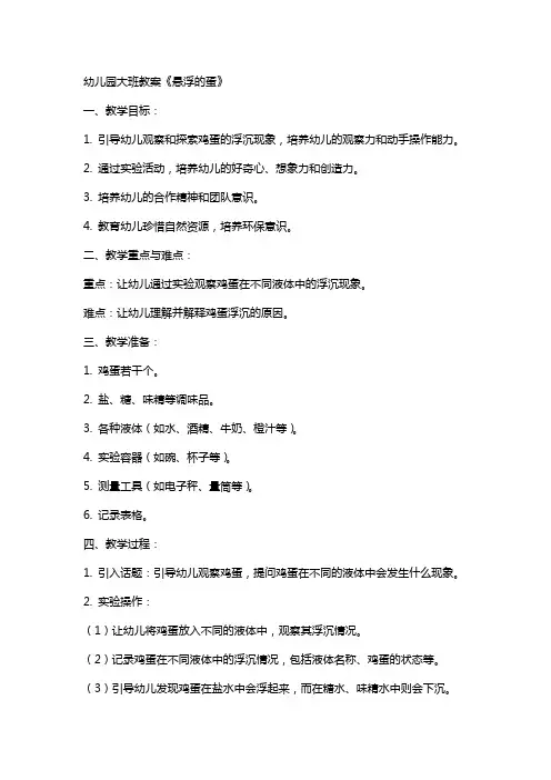 幼儿园大班教案《悬浮的蛋》