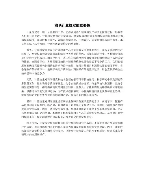 浅谈计量检定的重要性