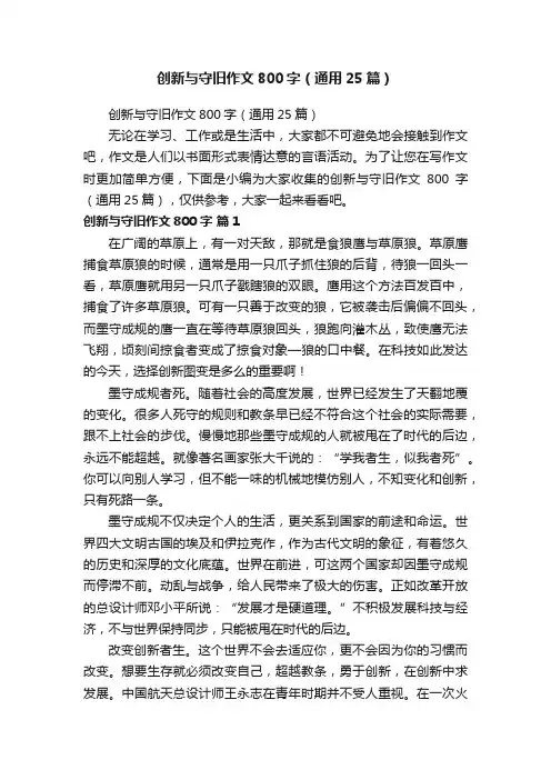 创新与守旧作文800字（通用25篇）