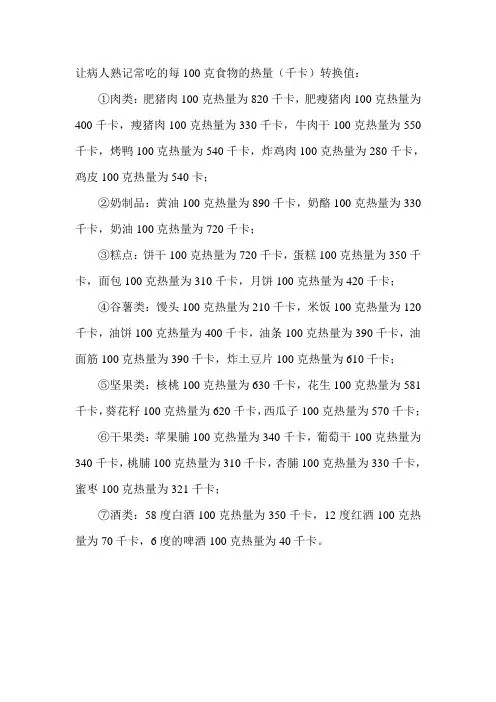 每克食物的热量千卡转换值