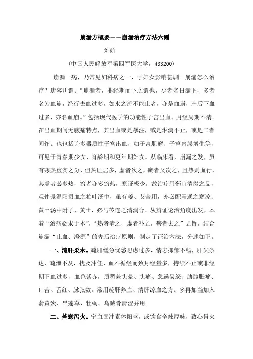 崩漏方概要--崩漏治疗方法六则