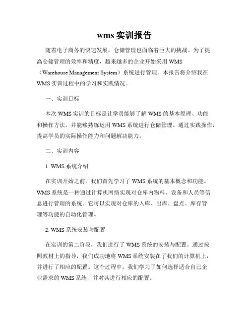 wms实训报告