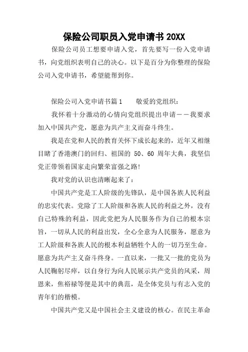 保险公司职员入党申请书20XX