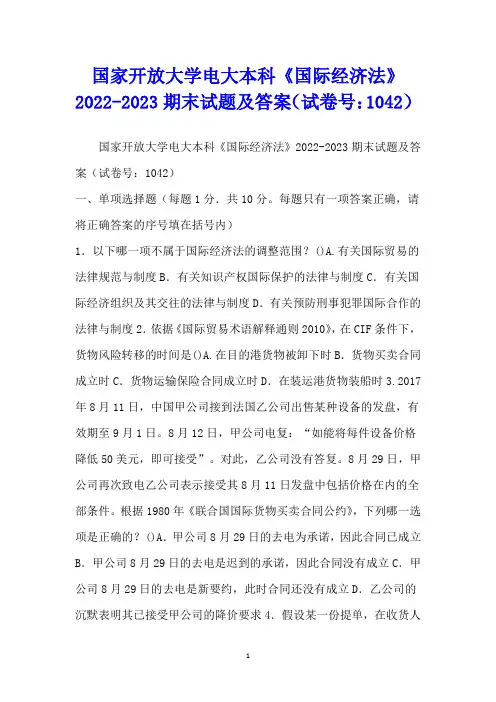 国家开放大学电大本科《国际经济法》2022-2023期末试题及答案(试卷号：1042)