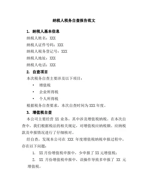 纳税人税务自查报告范文