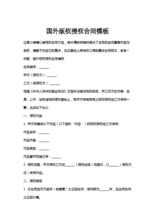 国外版权授权合同模板