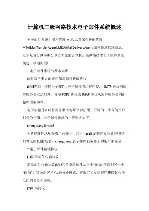 计算机三级网络技术电子邮件系统概述