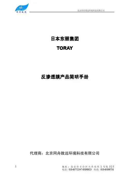 toray 反渗透膜产品简明手册