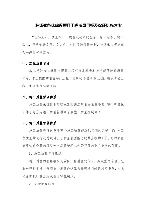 林场储备林建设项目工程质量目标及保证措施方案